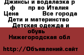 Джинсы и водалазка р.5 ф.Elsy пр-во Италия › Цена ­ 2 400 - Все города Дети и материнство » Детская одежда и обувь   . Нижегородская обл.